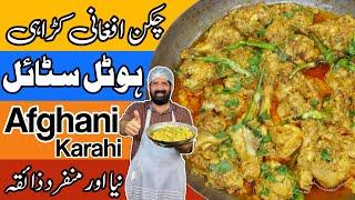 Chicken Afghani Karahi Recipe  چکن افغانی کڑاہی  Delicious Chicken Afgani Gravy  BaBa Food RRC