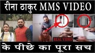 REENA THAKUR MMS VIDEO पूरा सच  Bjp Viral Video I Upen Pandit Reena Thakur Video