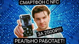Смартфон с NFC за 2500 рублей РЕАЛЬНО РАБОТАЕТ Blackfox BMM 543D