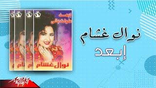 Nawal Ghasham  - Ebaed  نوال غشام - إبعد