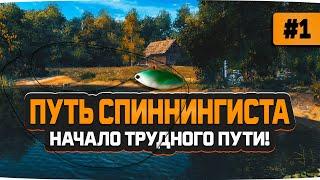 Русская Рыбалка 4 — Начало спиннинговой рыбалки. Аккаунт спиннингиста #1