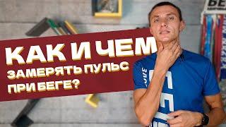 Как и чем замерять пульс при беге. Нагрудный датчик. Оптический датчик. Замер рукой.