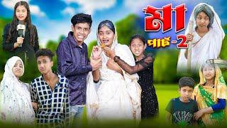 মা পার্ট ২  Ma Part-2  Bangla Sad Natok  Riyaj & Tuhina  Palli Gram TV Official Latest Video