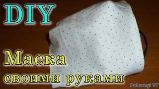 Как сшить маску своими руками. Многоразовая маска для лица. Подробно и просто