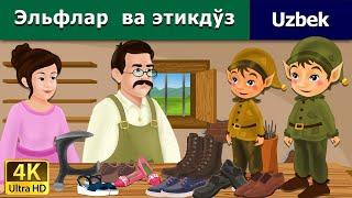 Эльфлар ва этикдўз  The Elves and the Shoe Maker in Uzbek  Uzbek Fairy Tales