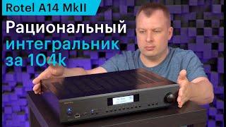 Чётко и по делу. Интегральный усилитель Rotel A14 MkII с ЦАП и сетевым проигрывателем