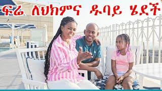 ፍሬ ለህክምና ወደ ዱባይ ሄደች