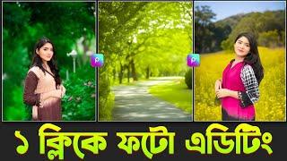 মোবাইল দিয়ে ১ ক্লিকে ফটো এডিটিং করুন  Picsart Photo Editing Tutorial