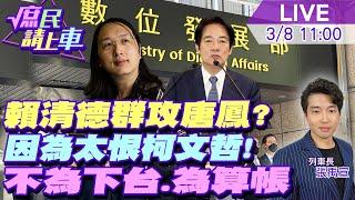 【#庶民請上車】520就能換…賴清德何苦圍攻唐鳳?因為太恨柯文哲不為下台.為算帳當選創難堪紀錄 怪唐鳳縱容柯抖音 20240308@CtiNews@大新聞大爆卦HotNewsTalk