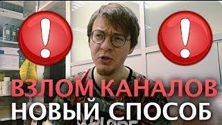 Взлом каналов  НОВЫЙ СПОСОБ МОШЕННИКОВ ‼️ВНИМАНИЕ ‼️