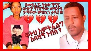 ሁለት ጊዜ በ3 እና በ4 ወንዶች የተደፈረችው ፍትህ ያጣችው የ17 አመት ልጅ ያለችበት አሳዛኝ ሁኔታ እርዳታ በጣም ያስፈልጋታል@Adamtube3