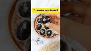 خرما‌ این مدلی تا حالا خوردی؟؟#recipe #dessert #ramazan