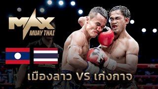 Laos VS Thailandเก่งกาจ ส.รุ่งวิลัย VS เมืองลาว ปุ๋ยโฟแมน