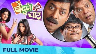 Be Dune Saade Chaar - बे दुणे साडे चार  Superhit Comedy Movie  Sanjay Narvekar Sai Tamhankar