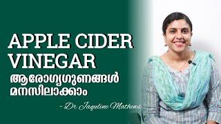 Apple cider vinegar  Health benefits  ആപ്പിൾ സിഡാർ വിനേഗർ  ആരോഗ്യ ഗുണങ്ങൾ  Dr Jaquline Mathews