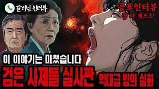 【실화 공포인터뷰】역대급 빙의 실화 검은사제들 실사판ㅣ쌈무이ㅣ공포라디오ㅣ쌈더게스트ㅣ시참ㅣ무서운이야기ㅣ괴담ㅣ시청자참여ㅣ공포썰ㅣ소름