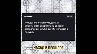 Россия идет в прошлое замедляет и блокирует YouTube