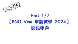 【BNO Visa申請教學2024 - 開Account】Part 17 手把手保姆級申請攻略 含子女小朋友 dependent 申請實例  #bno #bno簽證 #bno移民英國