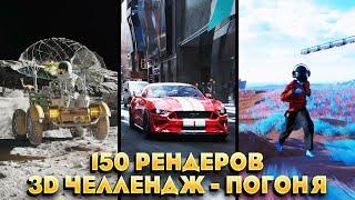 150+ РЕНДЕРОВ С 3D ЧЕЛЛЕНДЖА ПОГОНЯ