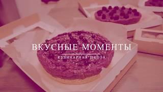 Вкусные моменты  Кулинарная школа Максима Объедкова  Видеоотчет