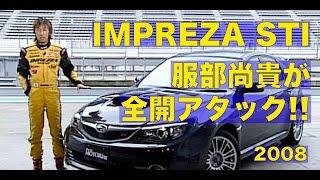 GRBインプレッサSTI 服部尚貴が富士SW全開アタック【Best MOTORing】2008