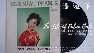 潘迪華 - The Isle of Pulau Bali 巴厘島 1961