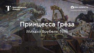 Михаил Врубель. Принцесса Грёза  История одного шедевра