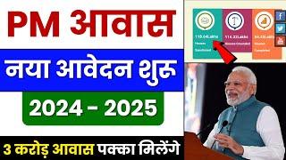 PM आवास योजना नया आवेदन शुरू 2024  How To Apply PM Awas Yojana Form  PMAY New Lattest Update 2024