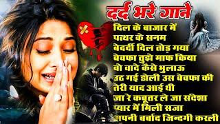 दर्द भरे गाने Dard Bhare Gaane Hindi Sad Songs Best of Bollywood ️Sad Song #songs#hindisong