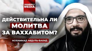 Действительна ли молитва за ваххабитом  Шейх Мухаммад АбдульВахид