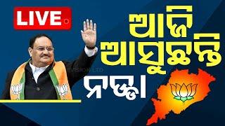 Live  ଆଜି ଆସିବେ ନଡ୍ଡା  Odia News  JP Nadda Odisha Visit  OTV