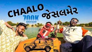 CHAALO JAISALMER  Amdavadi Man  Rajasthan Road Trip  ચાલો જેસલમેર