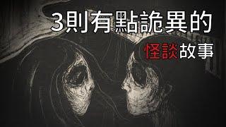 3則毛骨悚然的詭異怪談故事  怪談先生-故事是這樣的 Mr.Kaidan