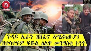 ጉዳይ ኢራን ዝሸፈኖ ፍሹል ዕልዋ መንግስቶ ኮንጎ ከመይ ነበረ?ኣሜሪካውያን እንታይ ክገብሩ ተማሪኾም?