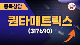 퀀타매트릭스317690 #종목상담 #최충성 ｜마켓시그널 ON&OFF 20240722