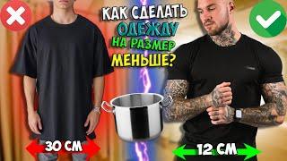 Как сделать одежду на размер меньше? Как уменьшить любую одежду