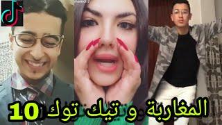 أحمق الفيديوهات المغربية على تيك توك  ... شعب هارب ليه   10