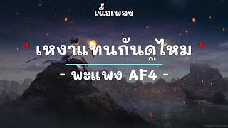 เหงาแทนกันดูไหม -  ศิลปิน พะแพง AF4 - เนื้อเพลง เพลงยุค90-ยุค2000