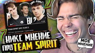 НИКС ВЫСКАЗАЛСЯ ПРО TEAM SPIRIT COLLAPSE  LARI  MIPOSHKA  NIX СМОТРИТ ВЛОГ ТИМ СПИРИТ  DOTA 2