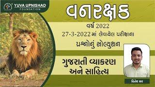 VANRAKSHAK  27032022  ગુજરાતી વ્યાકરણ & સાહિત્ય   PAPER SOLUTION BY HITESH SIR  #forest