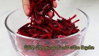 ඔබත් රතු අල කනව නම් මේක බලන්න - Beetroot Curry  Rathu ala curry  Beetroot Recipe