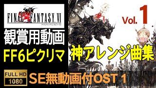 【FF6ピクセルリマスター】OST Vol.1（SE無ゲーム動画付）Final Fantasy 6 Pixel Remaster OST With No SE Game Movie