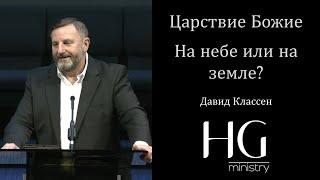 Царствие Божие на небе или на земле?  Давид Классен