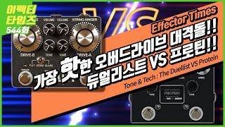 EffectorTimes 544회 King Tone The Duellist VS Browne Amplication Protein 비교분석