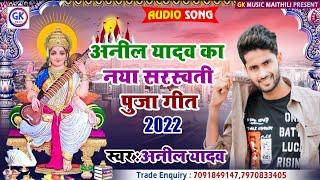 #अनिल_यादव का सरस्वती पूजा गाना 2022 -- जय हो जय -- #Anil_Yadav_Ke_Saraswati_Puja_New_Song 2022 #a