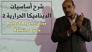 Reheat Regenerative Rankine cycle  شرح ديناميكا حرارية 2 - المحاضرة الرابعة