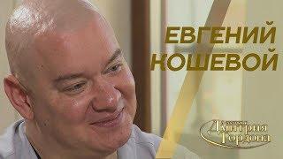 Евгений Кошевой. В гостях у Дмитрия Гордона 2019