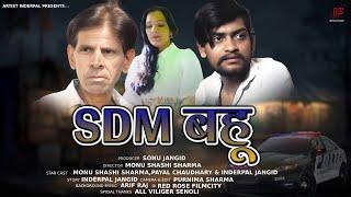 SDM Bahu  Monu Shashi Sharma & Payal Chaudhary  Inderpal Jangid  New Sad Movie 2024