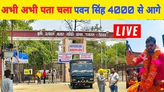अभी अभी शूत्रों से आया ख़बर #Pawan Singh चालीस हज़ार वोट से आगे #live Bhojpuri Nation