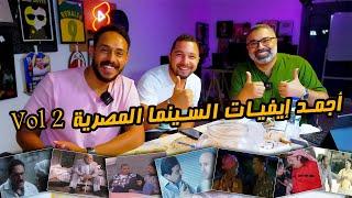 أجمد إيفيه في السينما المصرية  المجلد الثاني  مع جمال رمزي وبولا صامويل   دور الستاشر